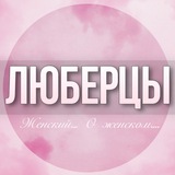 🌸Дамский чат Люберцы