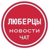 ЧАТ | ЛЮБЕРЦЫ ⚡️