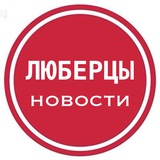 Люберцы Live