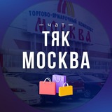 ТЯК МОСКВА ЧАТ