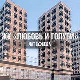 ЖК ЛЮБОВЬ И ГОЛУБИ, Москва