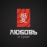 Любовь и суши Барнаул Промокоды