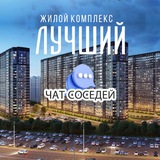 ЖК ЛУЧШИЙ, Петра Метальникова, Краснодар
