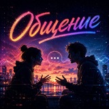 Группа Общения • Знакомства ❤️