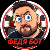 ФЕДЯ БОТ 🎰 🔞 СТРИМЕР