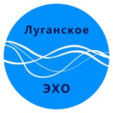 Луганское ЭХО