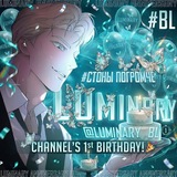 Luminary |Убей мою любовь|Поцелуй если сможешь|Кодовое имя Анастасия|Второй тайм|Осень на кладбище