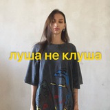 луша не клуша