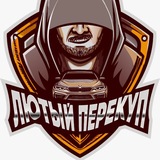 Лютый перекуп$🥇🏎️🍀