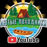 Лютые Походники 🏕🚤🌲 🪵