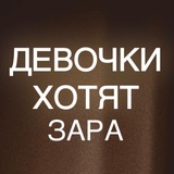 Девочки Хотят ЗАРА