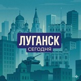 Луганск сегодня