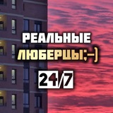 Люберцы