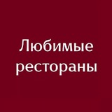 Любимые рестораны