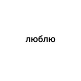 Люблю