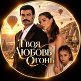 ТВОЯ ЛЮБОВЬ ОГОНЬ