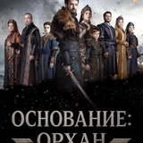 ОСНОВАНИЕ ОРХАН | ЛЮБОВЬ И ТРОН