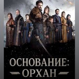 МЕХМЕД | ОСНОВАНИЕ ОРХАН | ЛЮБОВЬ И ТРОН