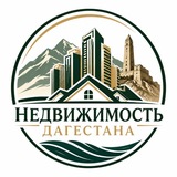 Недвижимость Дагестана