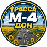 Трасса М-4 "Дон" 🟢