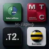 М-Тариф