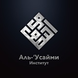 معهد العصيمي| "Институт "Аль-Усайми