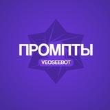 VeoSeeBot | Промпты ИИ