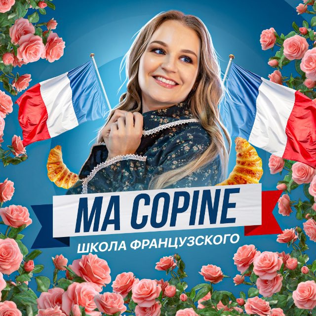 Французский с подружкой🇫🇷