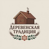 🌻 Деревенская традиция 🌾