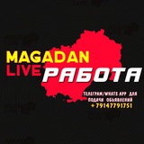 Работа в Магадане