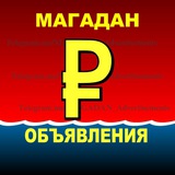 ♡ МАГАДАН. Объявления