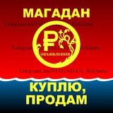 ♡ МАГАДАН. Покупаем, продаём
