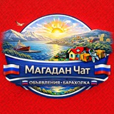 Магадан Чат Объявления Барахолка