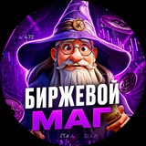Биржевой маг