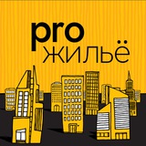 Pro.жильё. Пишем и говорим про недвижимость