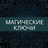 Магические ключи Ирины Захарченко!