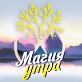 Магия Утра 🌤 осознанная поддержка 🤝