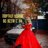 Портал УДАЧА ВО ВСЁМ с ХФ