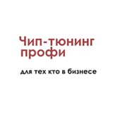 ЧИП ТЮНИНГ