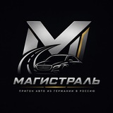 Магистраль|Пригон авто🇪🇺🇷🇺