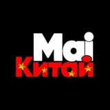 🇨🇳Бизнес с Китаем | @mai_china