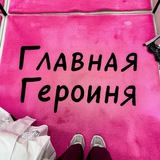 Главная героиня