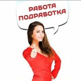 Работа подработка2️⃣4️⃣