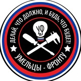 Умельцы-Фронту ©️