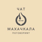 Главный чат Махачкалы и Дагестана