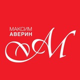 МАКСИМ АВЕРИН