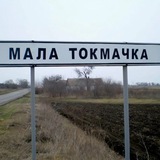 Взята ли Малая Токмачка?