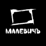Малевичъ арт-болталка