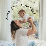 Мама без дедлайна