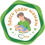 Кормящие Мамы АКЕВ. Грудное вскармливание